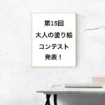 大人の塗り絵 コンテスト第１５回受付開始 簡単アドバイス ここち工房